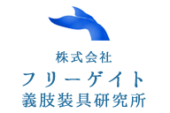 フリーゲイト義肢装具研究所